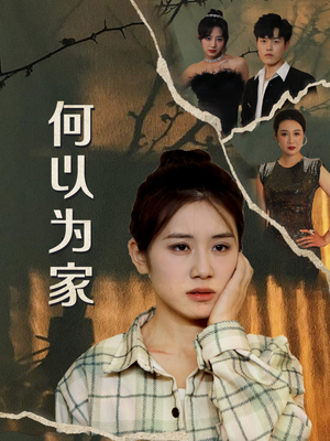 【何以为家】70集短剧全集流畅播放