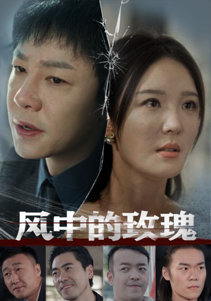 【风中的玫瑰】59集短剧全集免费欣赏