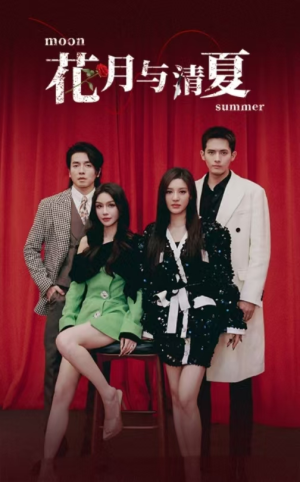 【花月与清夏】51集精彩短剧在线免费赏