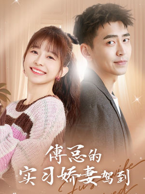 【傅总的实习娇妻驾到】91集短剧在线免费赏观