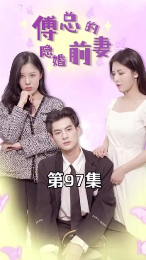 【傅总的隐婚前妻】103集免费短剧在线观视