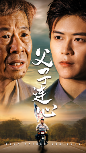 【父子连心】32集短剧免费全集悦看