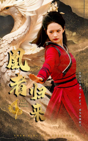 【凰者归来】60集短剧超清免费在线赏观