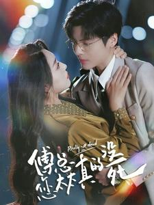 【傅总您太太真的没死】81集免费短剧在线全集看