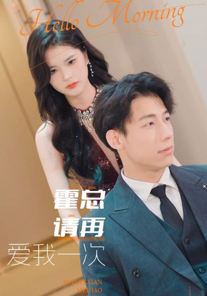 【霍总请再爱我一次】76集短剧免费全集乐看