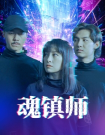 【魂镇师】70集短剧在线免费全集观赏