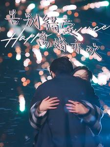 【告别错爱离婚亦欢】60集短剧免费全集速看