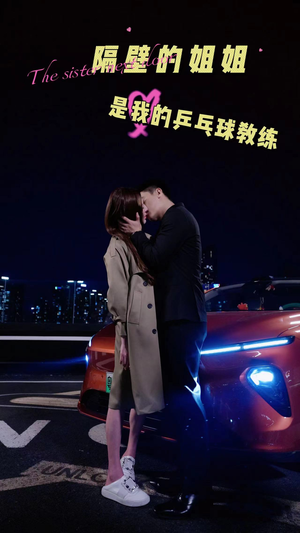 【隔壁的姐姐是我的乒乓球教练】61集在线免费短剧全集观赏