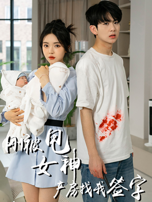 【刚被甩女神产房找我签字】30集免费短剧在线播全剧