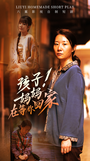 【孩子！妈妈在等你回家】83集短剧免费全集速看
