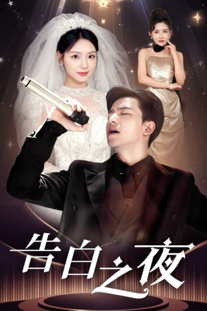 【告白之夜】63集短剧全集在线免费观