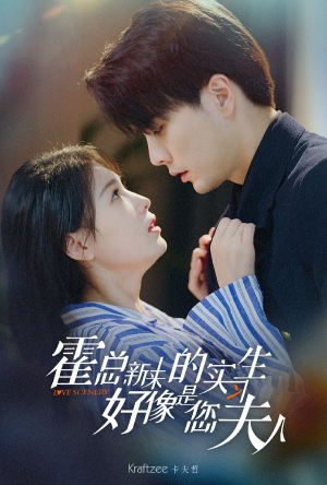 【霍总，新来的实习生好像是您夫人】80集短剧免费在线全集看