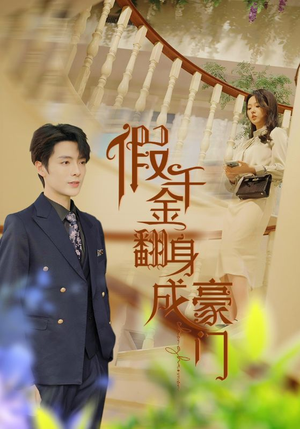 【假千金翻身成豪门】115集在线免费看短剧集