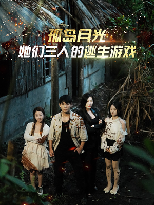 【孤岛月光：她们三人的逃生游戏】80集高清短剧在线畅看