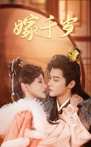 【嫁千岁】40集免费在线短剧全集观