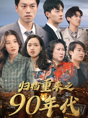 【归档重来之90年代】81集短剧在线免费看全集