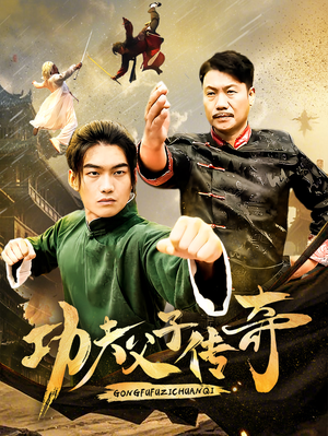 【功夫父子传奇】53集短剧免费全集在线览