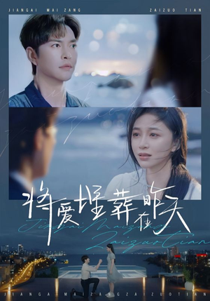 【将爱埋葬在昨天】57集短剧免费在线观享