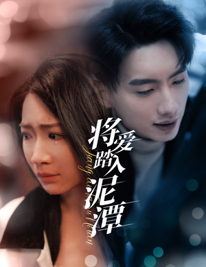 【将爱踏入泥潭】30集短剧免费在线全集看