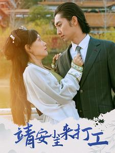 【靖安小主来打工】35集短剧免费高清在线看