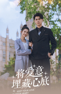 【将爱意埋藏心底】74集短剧在线免费畅看