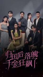 【归国后落魄千金狂飙了】70集在线短剧免费随心观