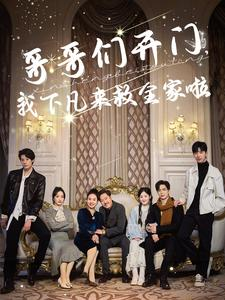 【哥哥们开门我下凡来救全家啦】77集短剧全集免费赏看