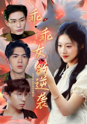 【乖乖女的逆袭】60集免费短剧在线尽情看