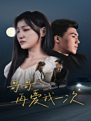 【哥哥再爱我一次】29集短剧免费全集观瞧