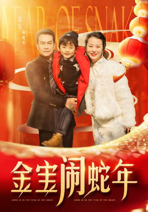 金宝闹蛇年（90集）更新时间一览表