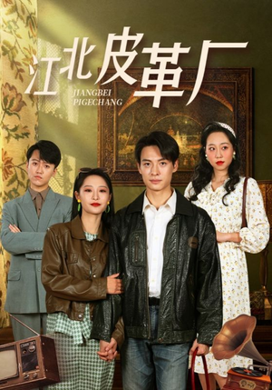 【江北皮革厂】50集短剧免费在线览