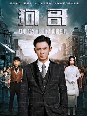 【狗哥】101集免费短剧在线高清观看