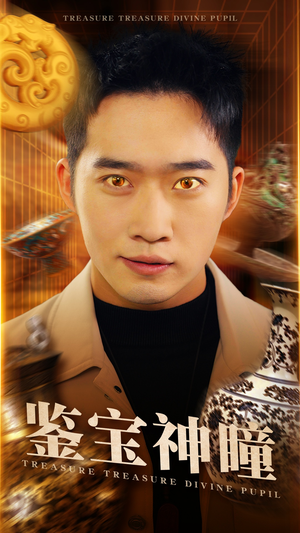【鉴宝神瞳】75集免费短剧全集在线细看