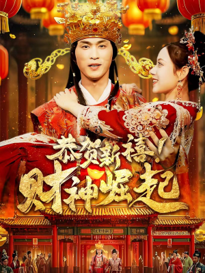 【恭贺新禧！财神崛起】60集短剧全网免费观看