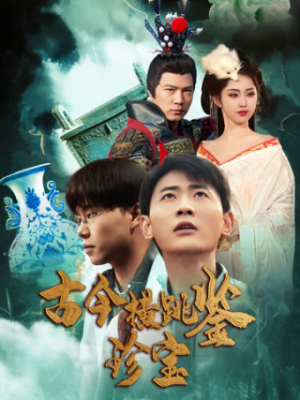 【古今横跳鉴珍宝】58集短剧在线看无广告版