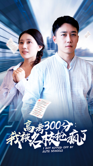 【高考300分：我被名校抢疯了】68集短剧免费在线追看