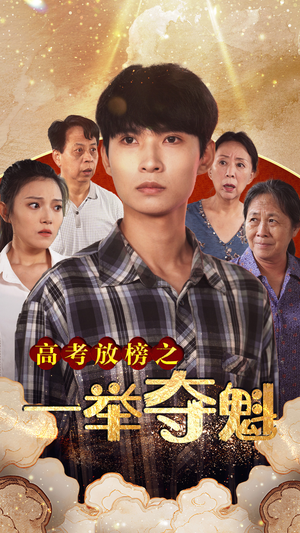 【高考放榜之一举夺魁】50集精彩短剧在线速看