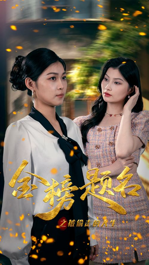 【金榜题名之被偷走的人生】33集短剧全集免费看