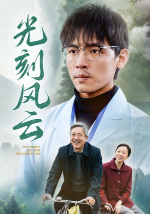 【光刻风云】40集短剧无删减在线播放