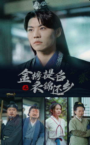 【金榜题名之衣锦还乡】70集高清短剧免费在线看