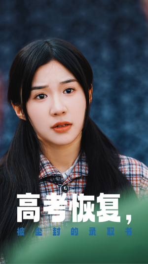 【高考恢复，被尘封的录取书】29集短剧免费在线全集细看