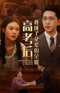 【高考后，我成了父辈的荣耀】73集短剧全集在线免费瞧