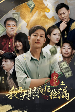 【鉴宝之我开天眼疯狂捡漏】88集短剧免费全集流畅观看