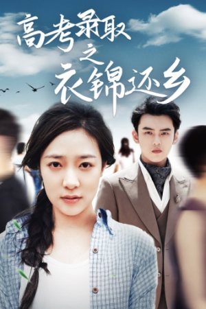 【高考录取之衣锦还乡】43集全集短剧免费在线览