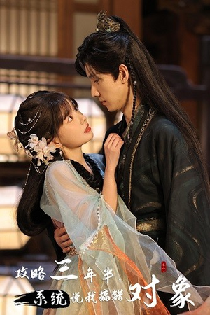 【攻略三年半，系统说我搞错对象】66集免费短剧在线完整看