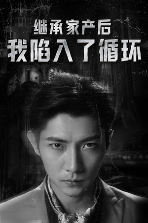 【继承家产后我陷入了循环】84集短剧全集免费在线观