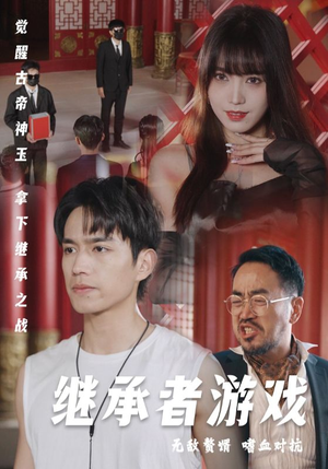 【继承者游戏】96集在线免费短剧全集览