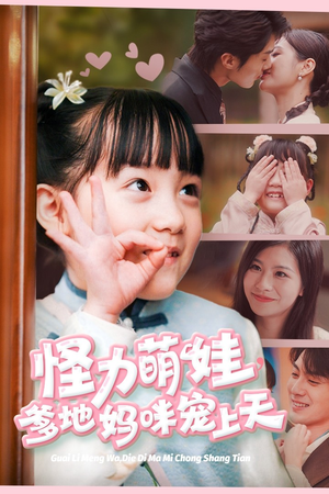 【怪力萌宝，爹地妈咪宠上天】60集短剧在线免费完整赏