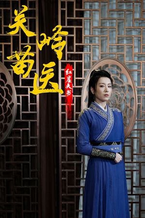 【关岭苗医红崖天书】98集在线看短剧全集免费