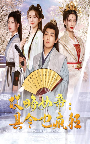 【攻略女帝：县令也疯狂】76集短剧免费高清观看